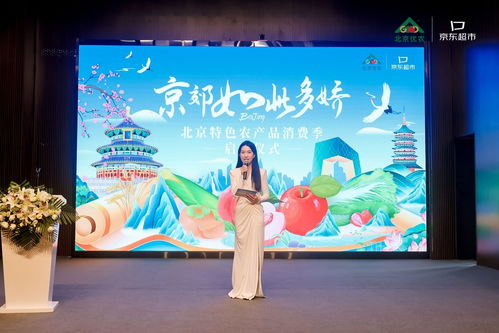 京郊如此多娇 北京特色农产品消费季系列活动正式启动，开启体验式拓展新篇章